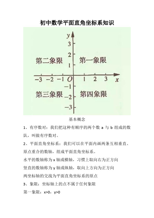 初中数学平面直角坐标系知识