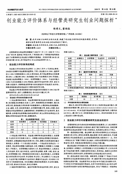 创业能力评价体系与经管类研究生创业问题探析