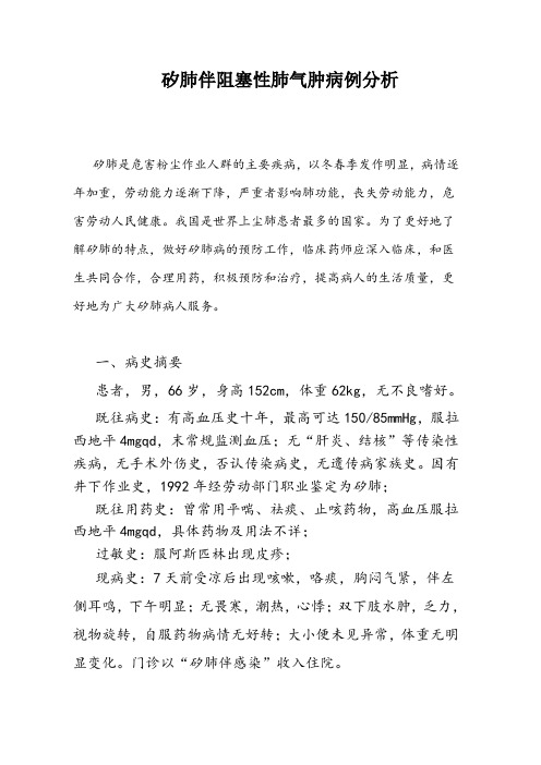 矽肺伴阻塞性肺气肿病例分析