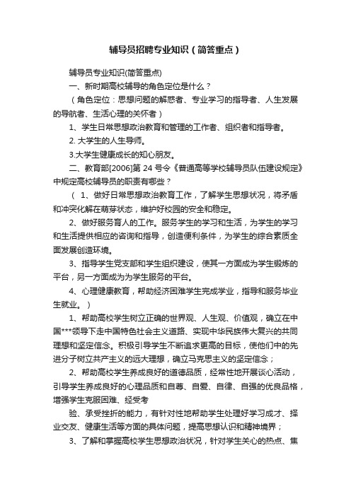 辅导员招聘专业知识（简答重点）