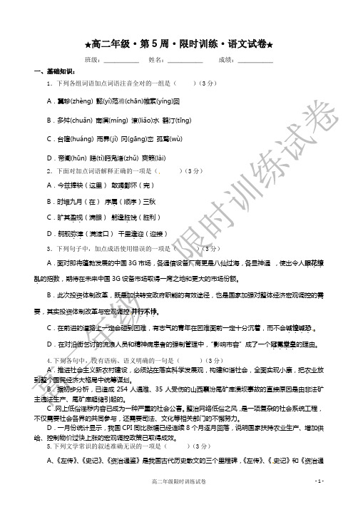 语文高二年级限时训练