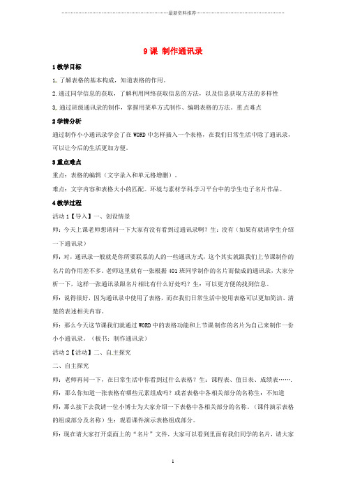 小学四年级信息技术上册 第二单元 相聚在网上 第9课 制作通讯录名师教案 浙江摄影版