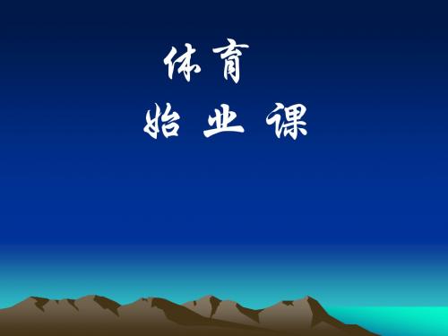 体育始业教学PPT