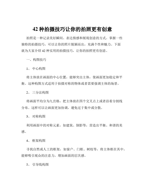 42种拍摄技巧让你的拍照更有创意