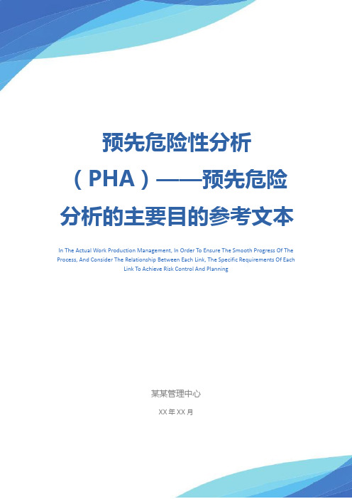 预先危险性分析(PHA)——预先危险分析的主要目的参考文本