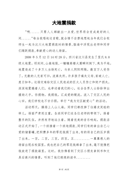 大地震捐款_六年级作文