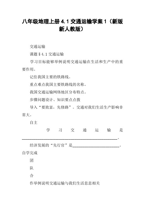 八年级地理上册4.1交通运输学案1(新版新人教版)【DOC范文整理】