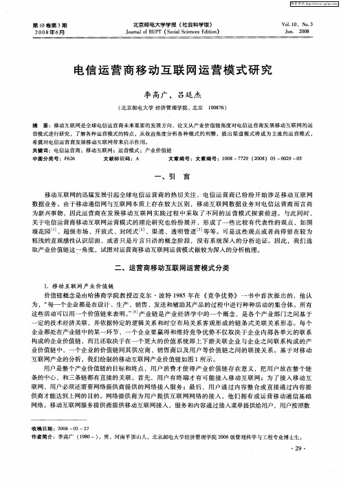 电信运营商移动互联网运营模式研究