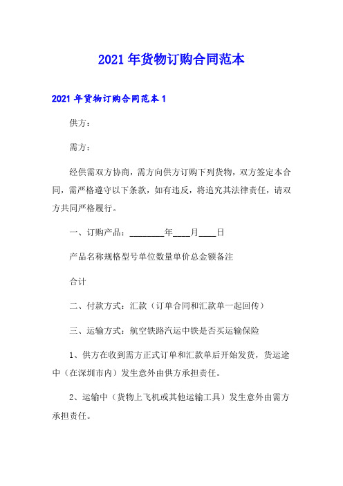 2021年货物订购合同范本