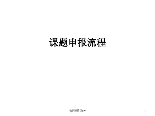 课题申报流程及注意事项ppt课件