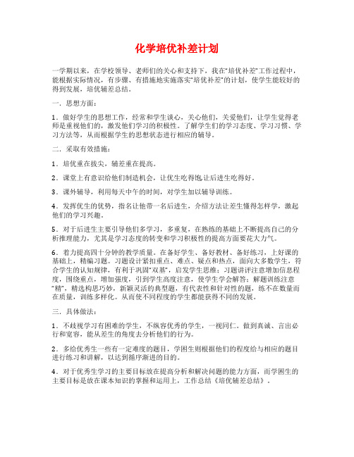化学培优补差计划