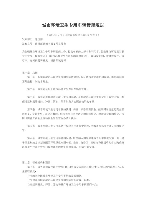 城市环境卫生专用车辆管理规定