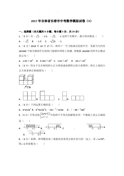 2017年吉林省长春市数学中考模拟试卷及参考答案PDF(9)