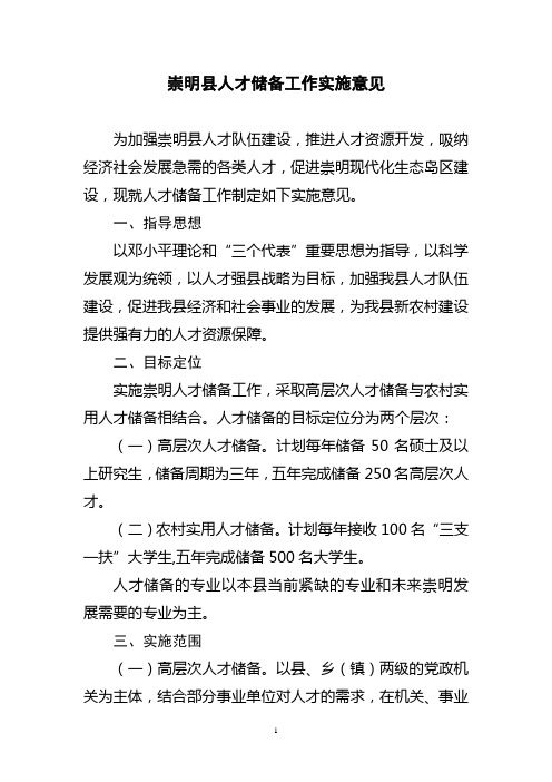崇明县人才储备工作实施意见
