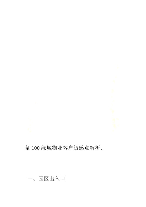 绿城物业客户敏感点解析100条