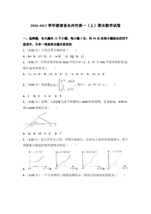2016-2017年湖南省永州市高一上学期期末数学试卷与答案Word版