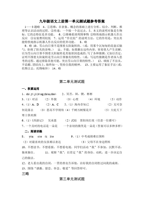 九年级语文上册第一单元测试题参考答案