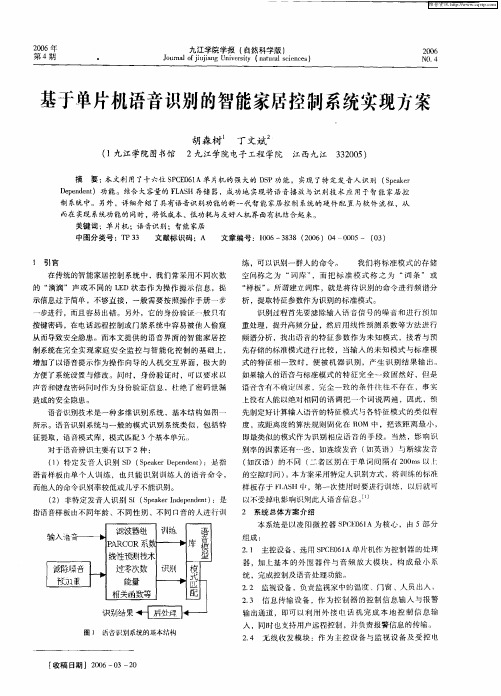 基于单片机语音识别的智能家居控制系统实现方案