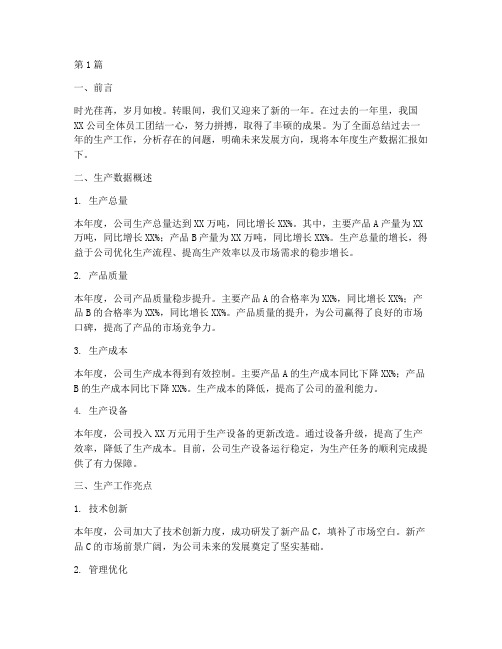 年度生产数据汇报总结(3篇)