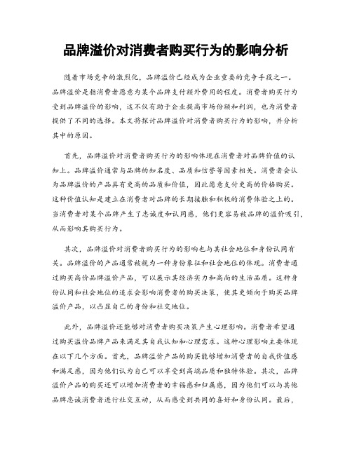 品牌溢价对消费者购买行为的影响分析