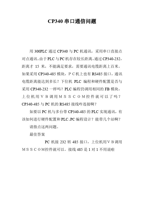 CP340串口通信问题