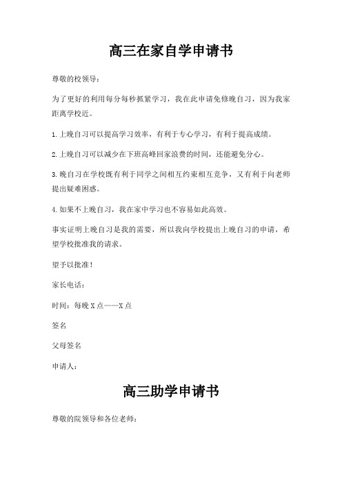 高三在家自学申请书三篇