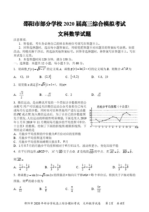 2020届湖南省邵阳市重点学校2017级高三综合模拟考试数学(文)试卷及答案