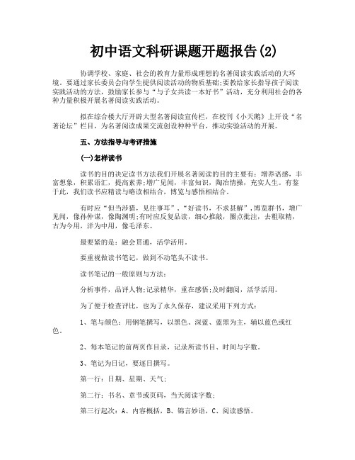 初中语文科研课题开题报告2