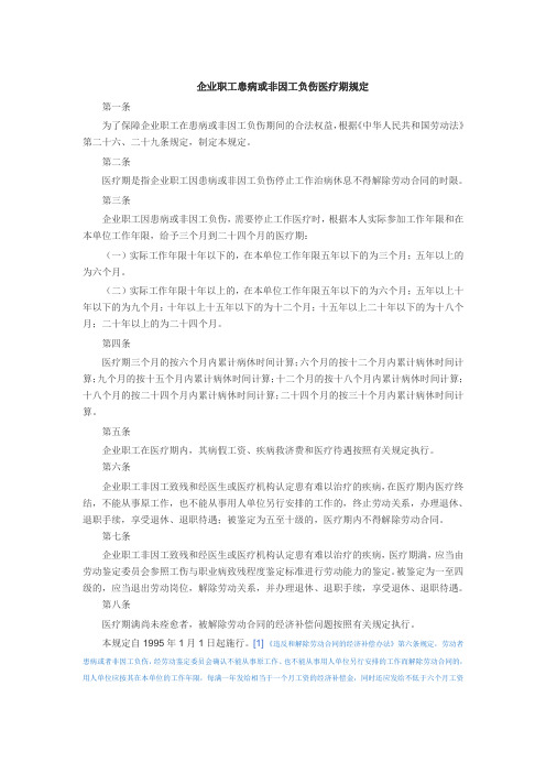 企业职工患病或非因工负伤医疗期规定