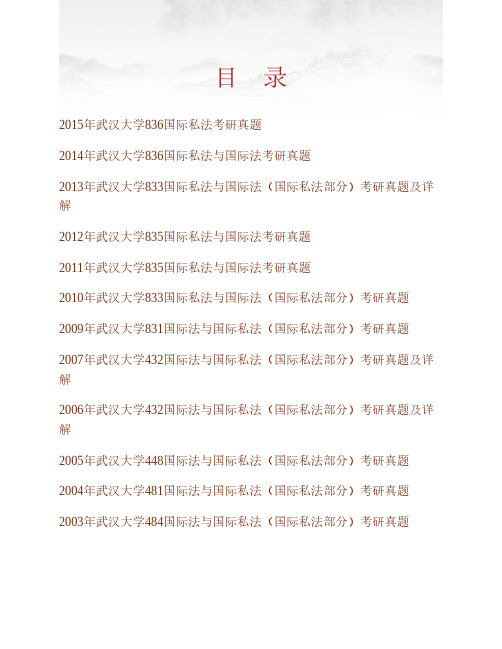 (NEW)武汉大学法学院《836国际私法》历年考研真题汇编(含部分答案)