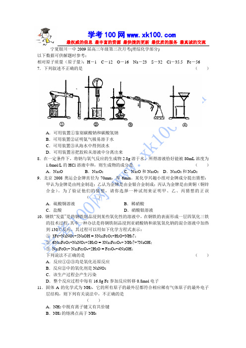 宁夏银川一中2009届高三年级第三次月考(理综化学部分)
