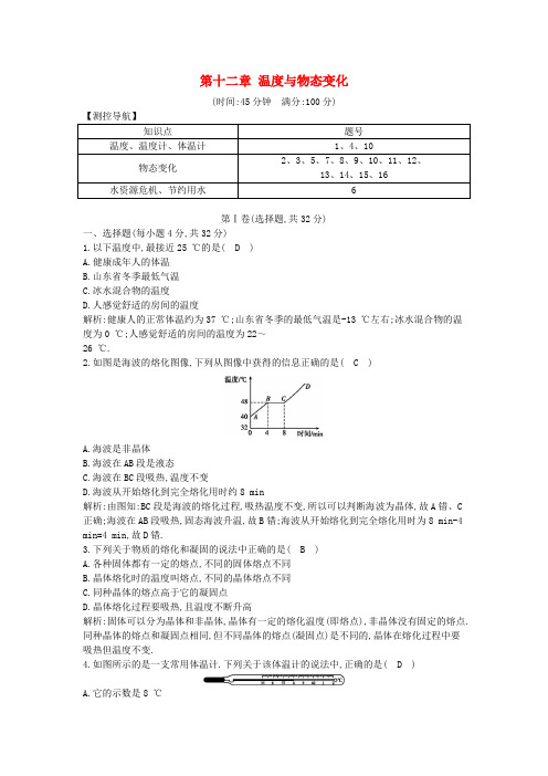 练案九年级物理全册 第12章 温度与物态变化章末测试卷 (新版)沪科版