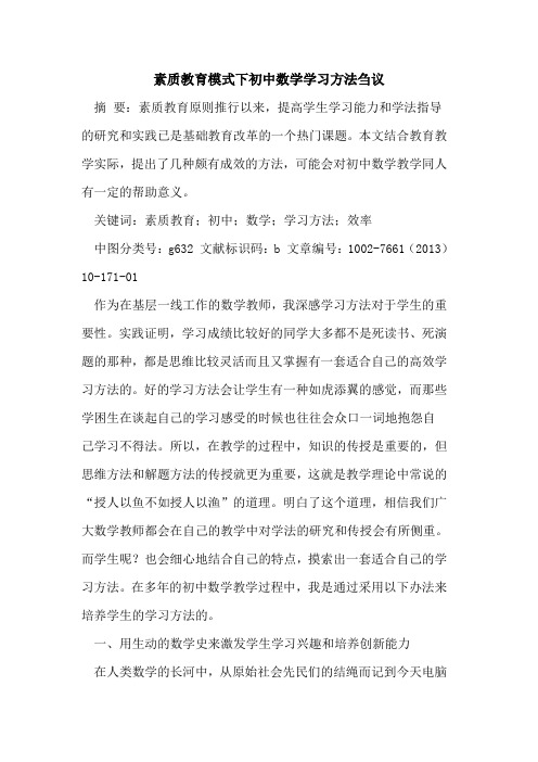 素质教育模式下初中数学学习方法刍议[论文]