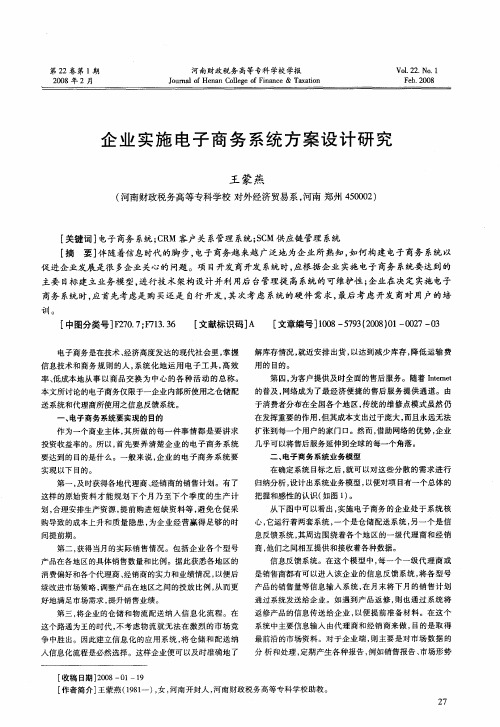 企业实施电子商务系统方案设计研究