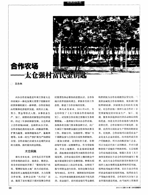 合作农场——太仓强村富民金钥匙
