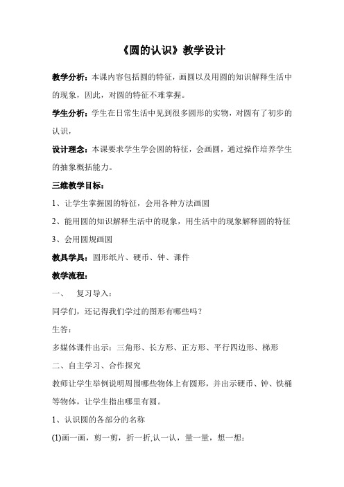 人教版六年级数学上册第五单元《圆的认识》教案 