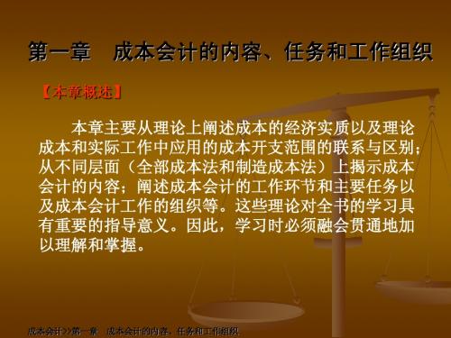 第一章成本会计课件