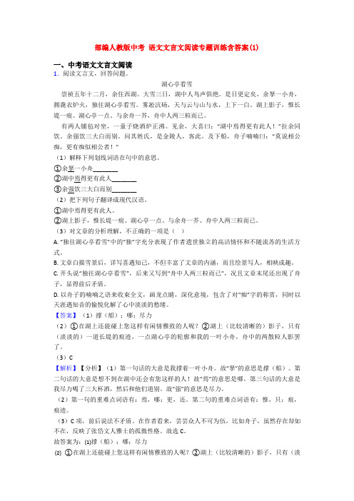 部编人教版中考 语文文言文阅读专题训练含答案(1)