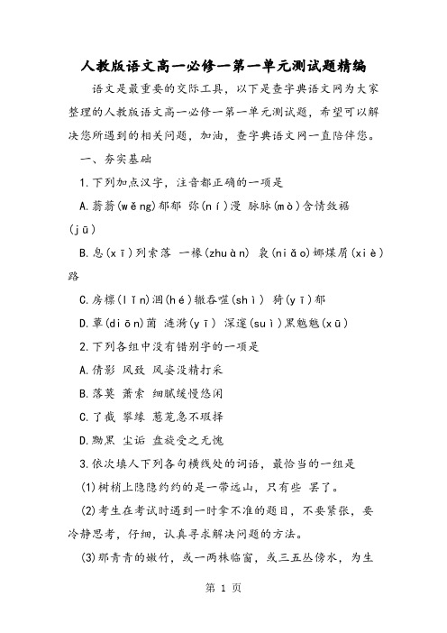 2018年人教版语文高一必修一第一单元测试题精编-文档资料