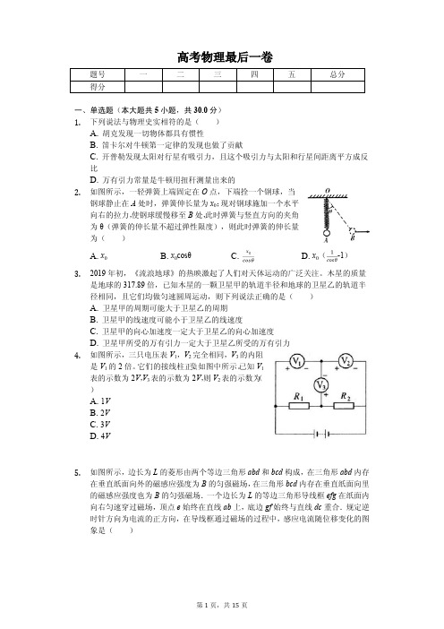 2019年辽宁省东北育才中学高考物理最后一卷解析版 