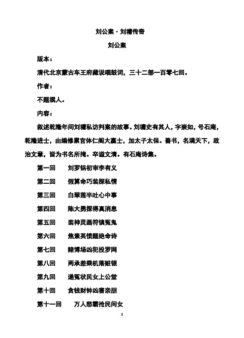 中国古代古典书籍  刘公案·刘墉传奇  全本