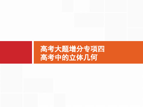 2020版高考数学(福建专用)一轮复习课件：高考大题增分专项四 高考中的立体几何(共42张PPT)