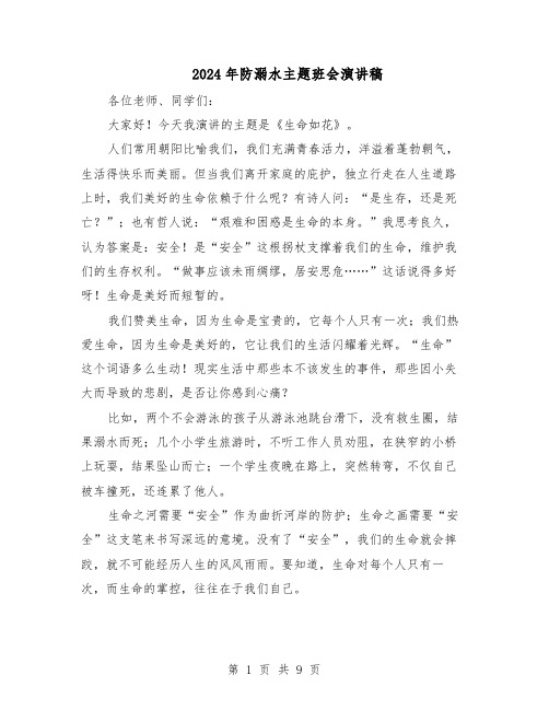 2024年防溺水主题班会演讲稿（4篇）