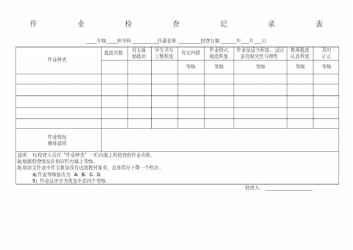 学校作业检查表