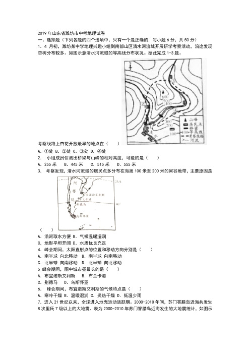 2019年山东省潍坊市中考地理试题(Word版,含部分答案)