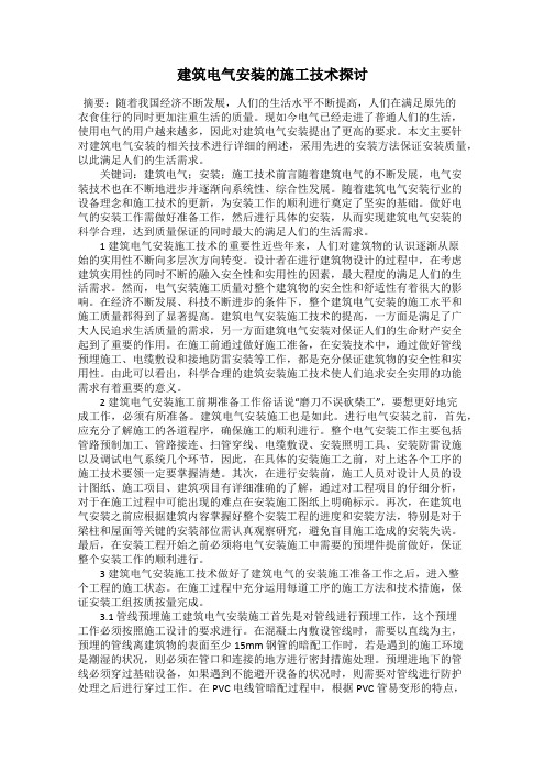 建筑电气安装的施工技术探讨
