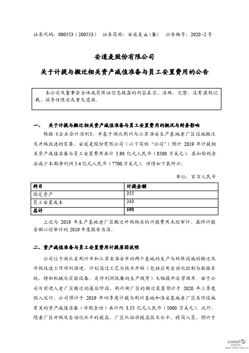 安道麦A：关于计提与搬迁相关资产减值准备与员工安置费用的公告