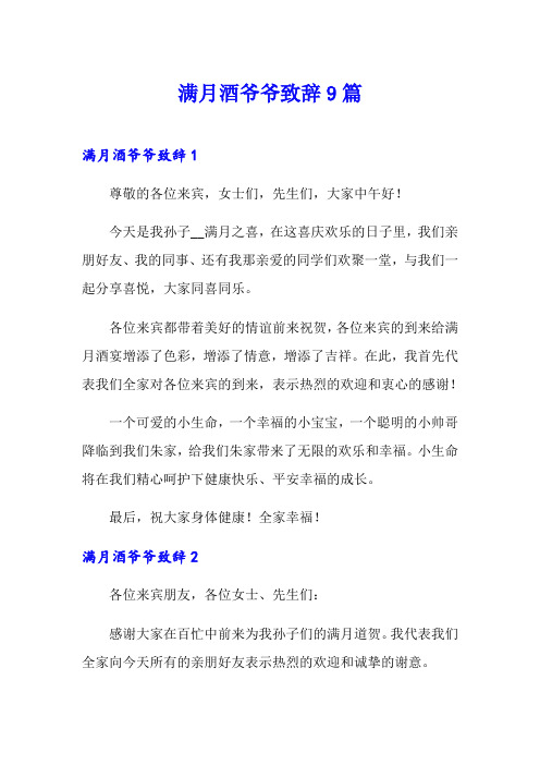 满月酒爷爷致辞9篇