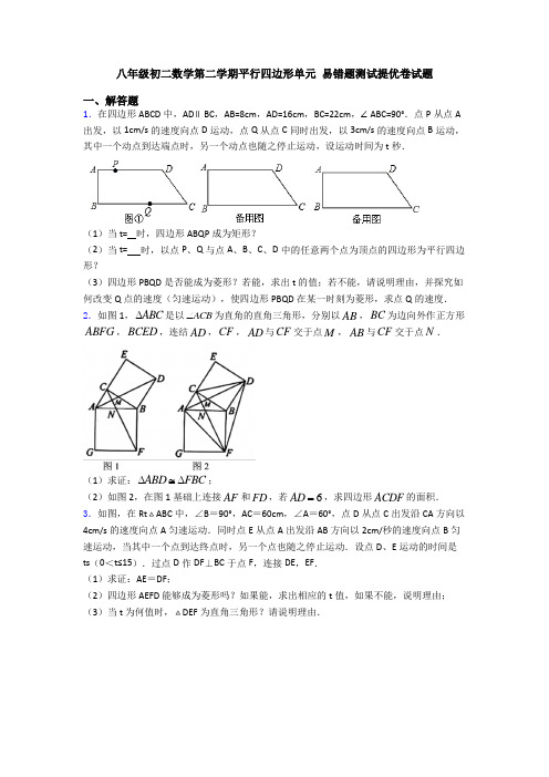 八年级初二数学第二学期平行四边形单元 易错题测试提优卷试题