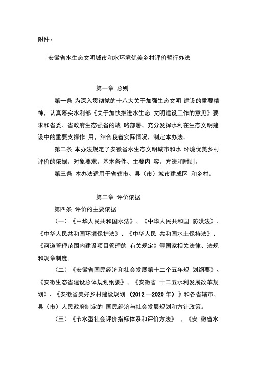 安徽地区水生态环境文明城市和水环境优美乡村评价暂行办法